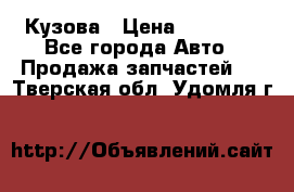 Кузова › Цена ­ 35 500 - Все города Авто » Продажа запчастей   . Тверская обл.,Удомля г.